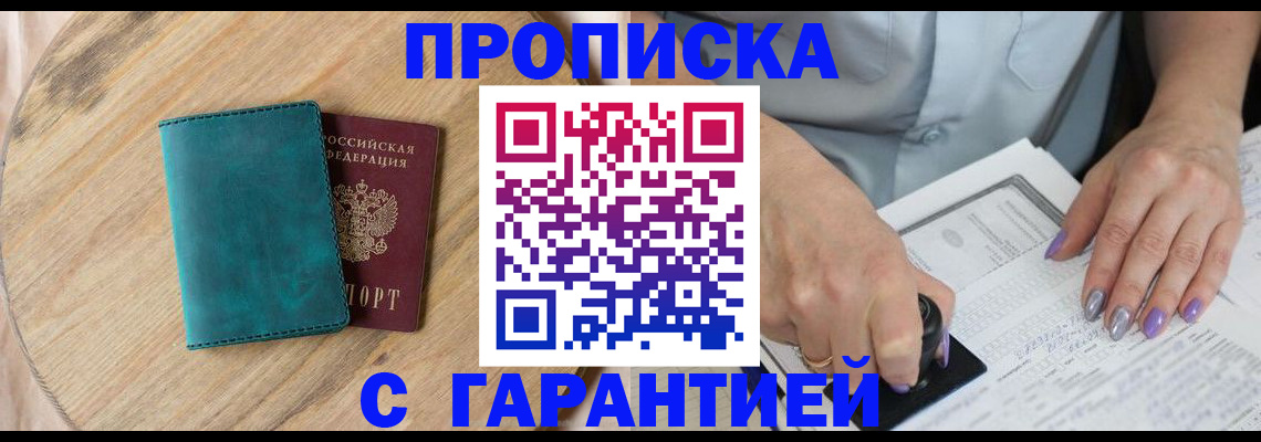 прописка в квартире в Электрогорске